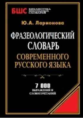 Фразеологический словарь современного русского языка