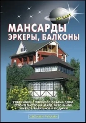 Мансарды, эркеры, балконы