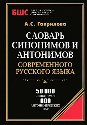 Словарь синонимов и антонимов русского языка для школьников