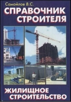 Справочник строителя