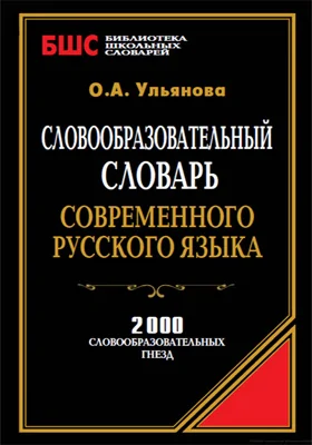 Словообразовательный словарь современного русского языка