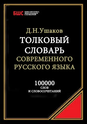 Толковый словарь современного русского языка