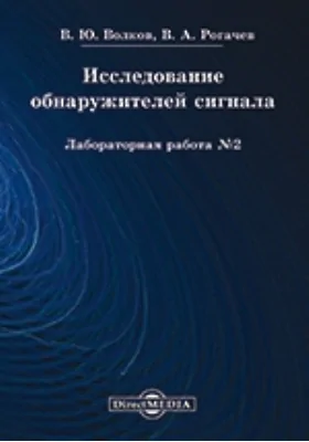 Исследование обнаружителей сигнала