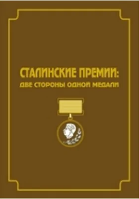 Сталинские премии