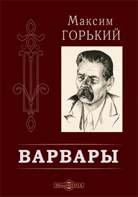 Варвары