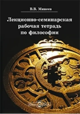 Лекционно-семинарская рабочая тетрадь по философии