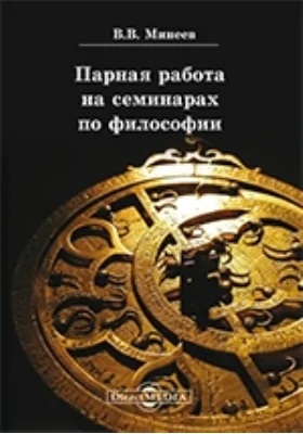 Парная работа на семинарах по философии