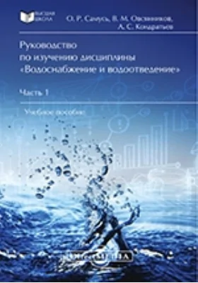 Руководство по изучению дисциплины «Водоснабжение и водоотведение»