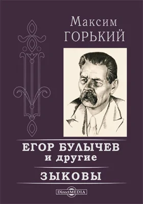 Егор Булычов и другие. Зыковы