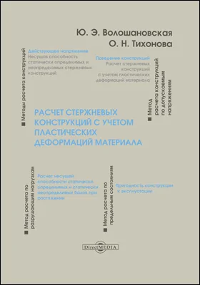 Расчет стержневых конструкций с учетом пластических деформаций материала