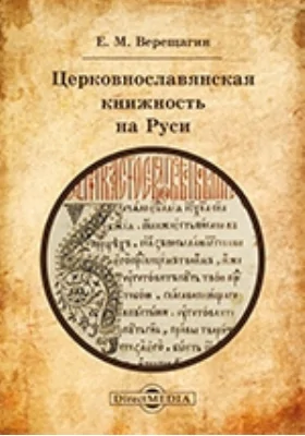 Церковнославянская книжность на Руси: лингвотекстологические разыскания: монография