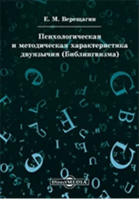 Психологическая и методическая характеристика двуязычия (Билингвизма)