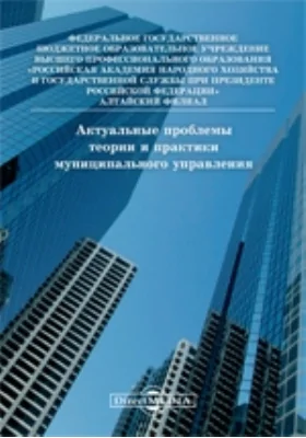 Актуальные проблемы теории и практики муниципального управления: монография