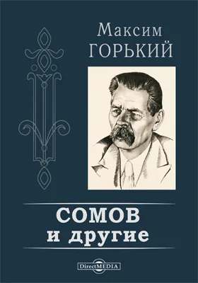 Сомов и другие