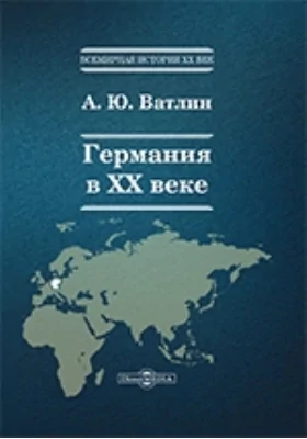 Германия в XX веке: историко-документальная литература