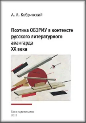 Поэтика ОБЭРИУ в контексте русского литературного авангарда XX века: монография