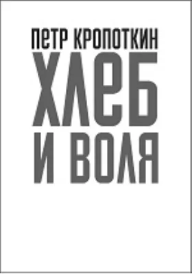 Хлеб и воля