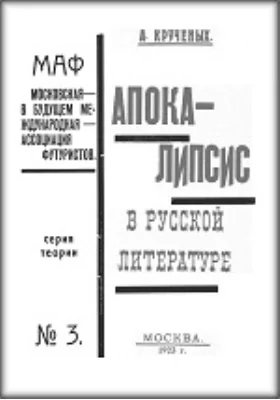 Апокалипсис в русской литературе