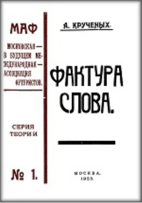 Фактура слова: Декларация: монография