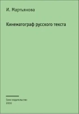 Кинематограф русского текста