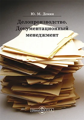 Делопроизводство. Документационный менеджмент: учебное пособие