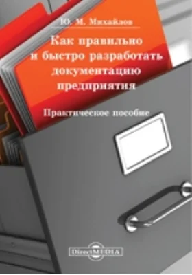 Как правильно и быстро разработать документацию предприятия: практическое пособие