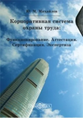 Корпоративная система охраны труда