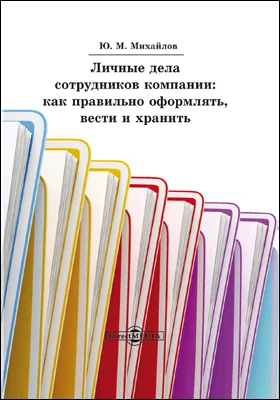 Личные дела сотрудников компании: как правильно оформлять, вести и хранить: практическое пособие