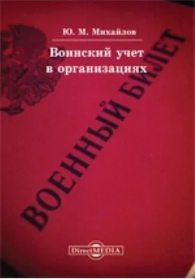 Воинский учет в организациях: практическое пособие