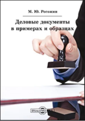 Деловые документы в примерах и образцах: сборник типовых документов: официальное издание