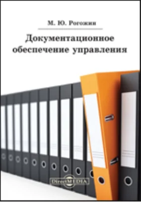 Документационное обеспечение управления: учебно-практическое пособие: учебное пособие