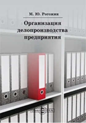 Организация делопроизводства предприятия: (на основе ГОСТ Р6.30-2003): учебное пособие