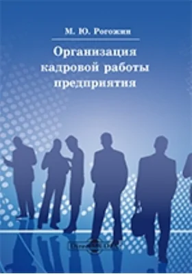 Организация кадровой работы предприятия