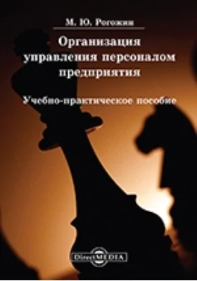 Организация управления персоналом предприятия: учебно-практическое пособие: учебное пособие