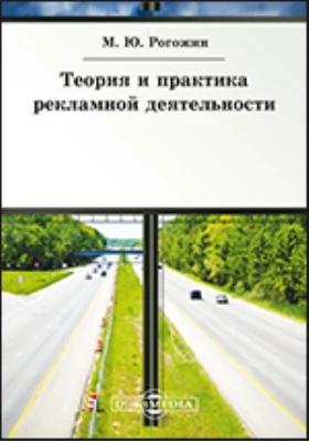 Теория и практика рекламной деятельности: учебное пособие