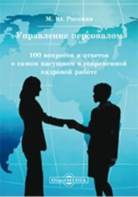 Управление персоналом: 100 вопросов и ответов о самом насущном в современной кадровой работе: практическое пособие