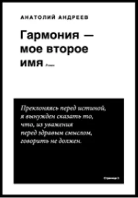 Гармония — мое второе имя