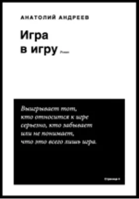 Игра в игру