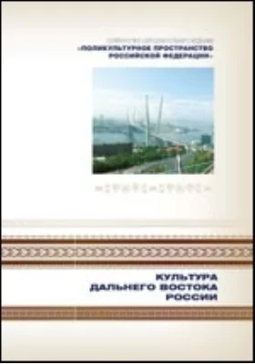 Культура Дальнего Востока России