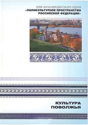 Культура Поволжья