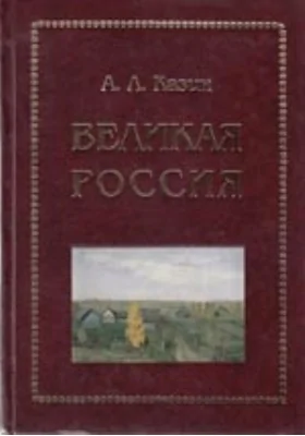 Великая Россия. Религия. Культура. Политика