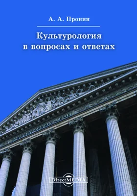 Культурология в вопросах и ответах