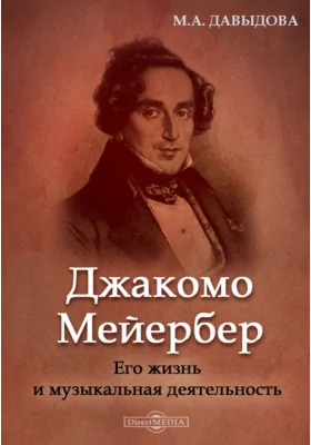 Джакомо Мейербер. Его жизнь и музыкальная деятельность