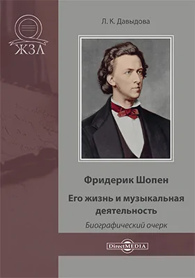 Фридерик Шопен. Его жизнь и музыкальная деятельность: биографический очерк: документально-художественная литература