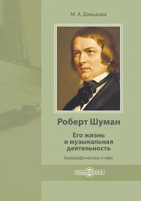 Роберт Шуман. Его жизнь и музыкальная деятельность