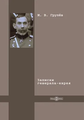 Записки генерала-еврея: документально-художественная литература