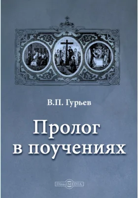 Пролог в поучениях: духовно-просветительское издание