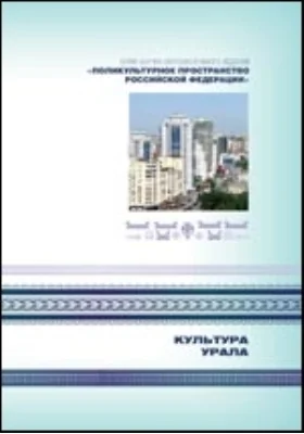 Культура Урала