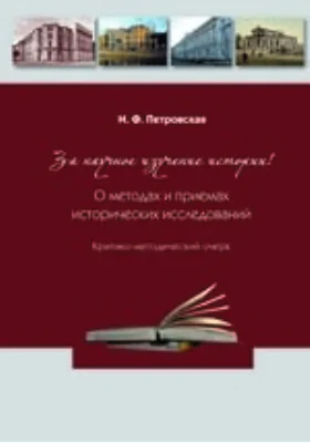 За научное изучение истории России! О методах и приёмах исторических исследований: критико-методический очерк: публицистика