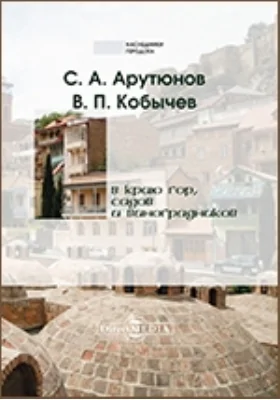 В краю гор, садов и виноградников